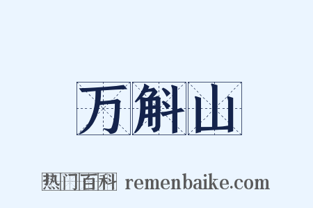 万斛山是什么意思的图片